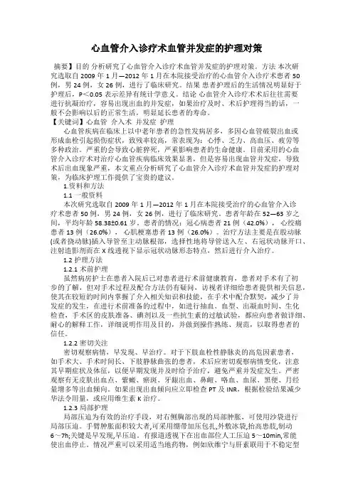 心血管介入诊疗术血管并发症的护理对策