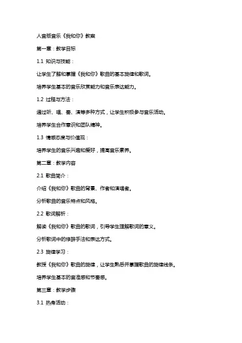 人音版音乐《我和你》教案