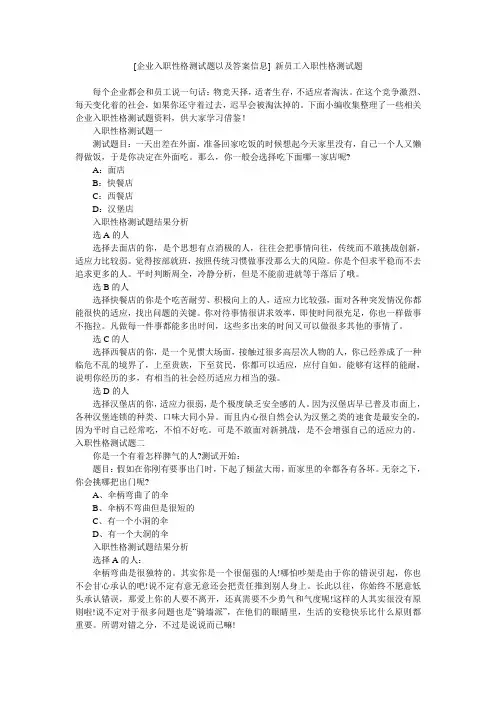 [企业入职性格测试题以及答案信息] 新员工入职性格测试题