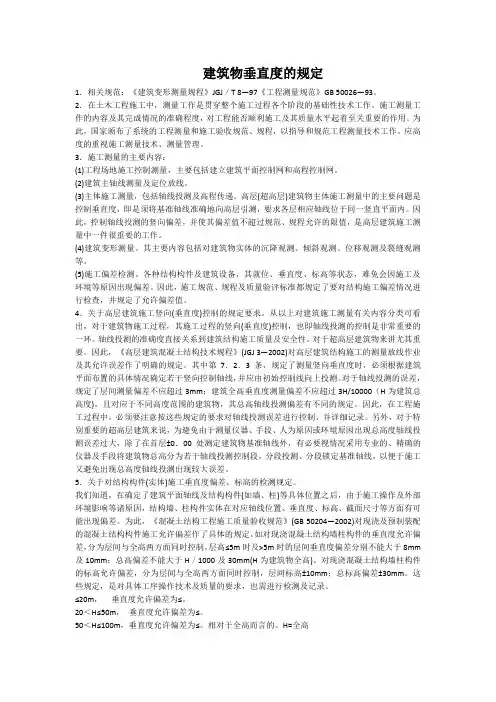 建筑物垂直度的规定及要求