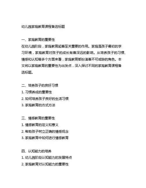 幼儿园家庭教育课程备选标题