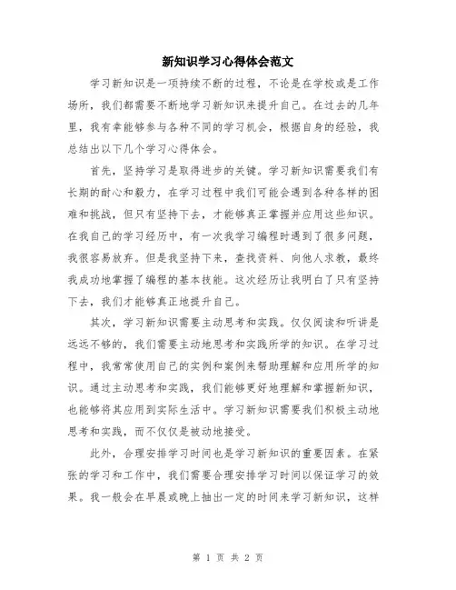 新知识学习心得体会范文