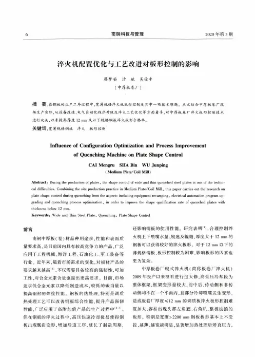 淬火机配置优化与工艺改进对板形控制的影响