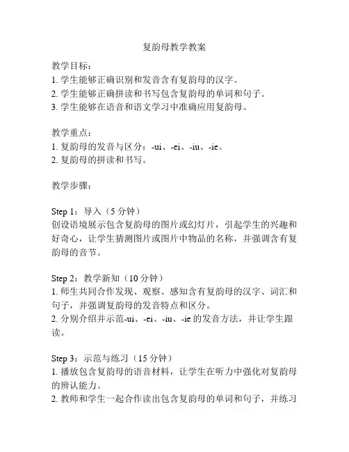 复韵母教学教案