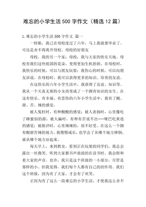 难忘的小学生活500字作文(精选12篇)