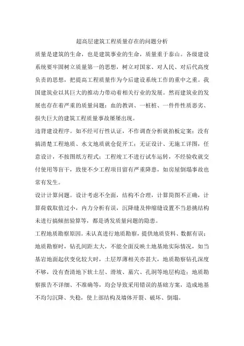 超高层建筑工程质量存在的问题分析