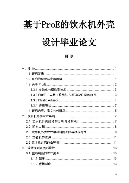 基于ProE的饮水机外壳设计毕业设计
