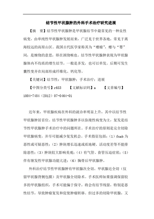 结节性甲状腺肿的外科手术治疗研究进展论文