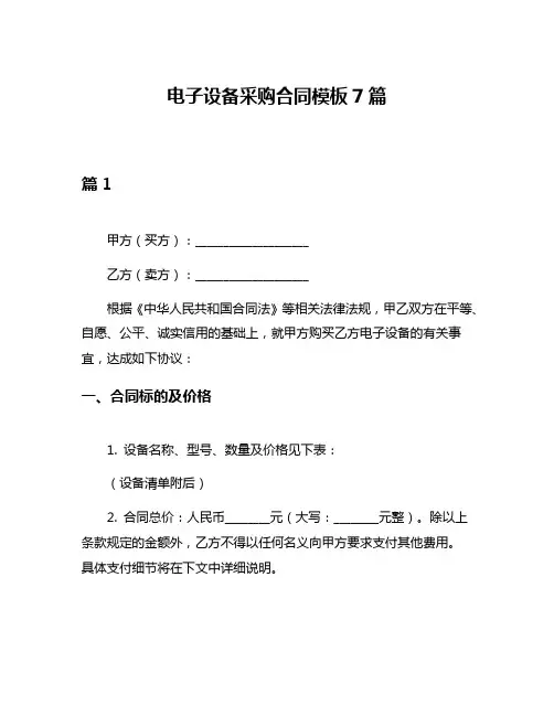 电子设备采购合同模板7篇