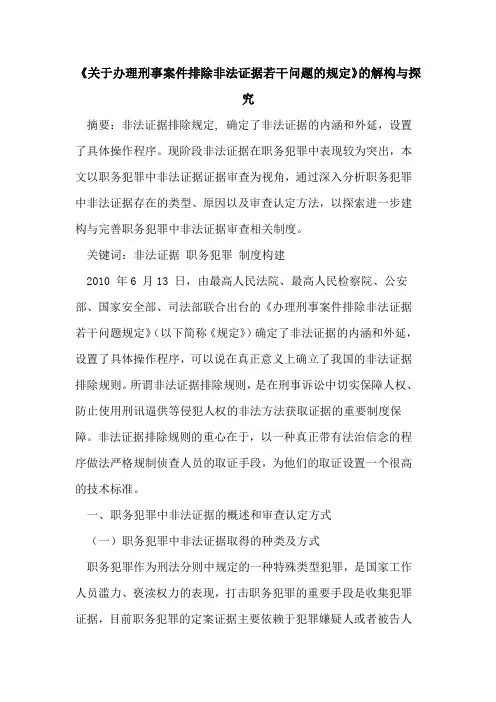 《办理刑事案件排除非法证据若干问题规定》解构