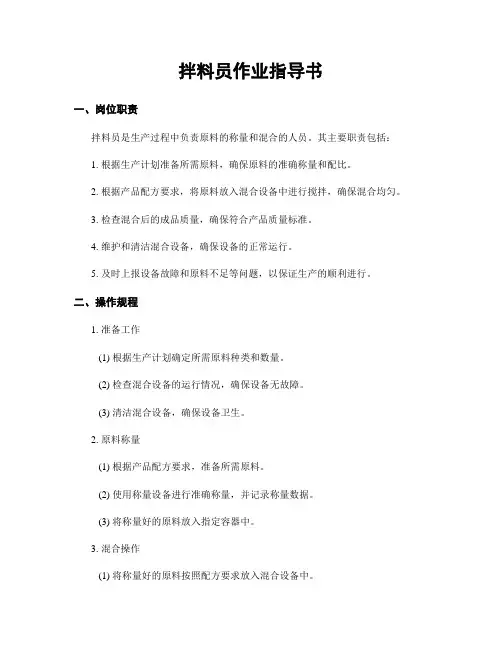 拌料员作业指导书
