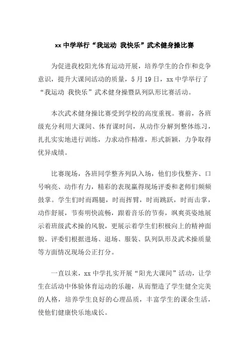 xx中学举行武术健身操比赛活动简报