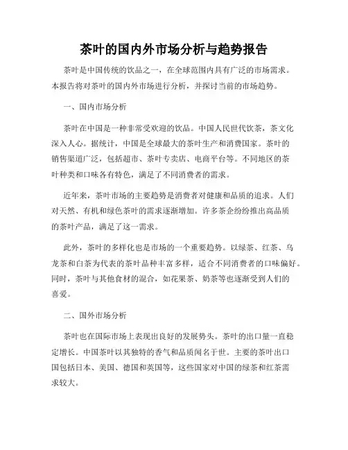 茶叶的国内外市场分析与趋势报告