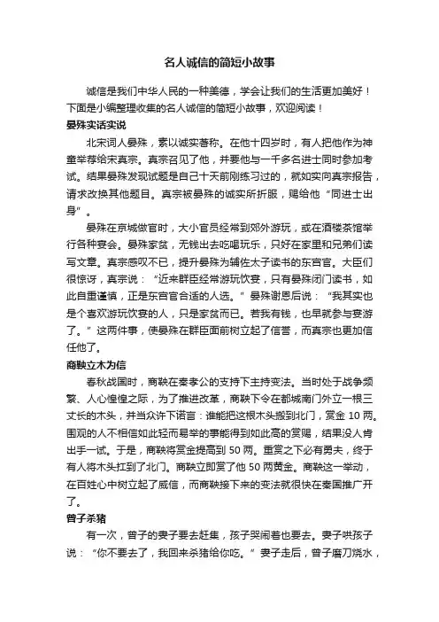 名人诚信的简短小故事
