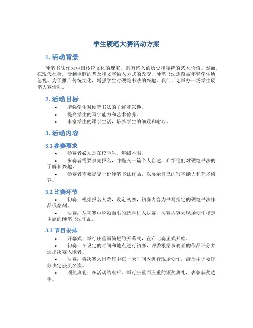 学生硬笔大赛活动方案
