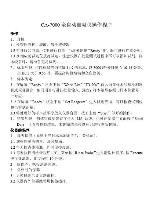 CA-7000血凝仪操作流程,