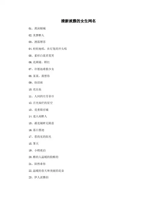 清新淡雅的女生网名