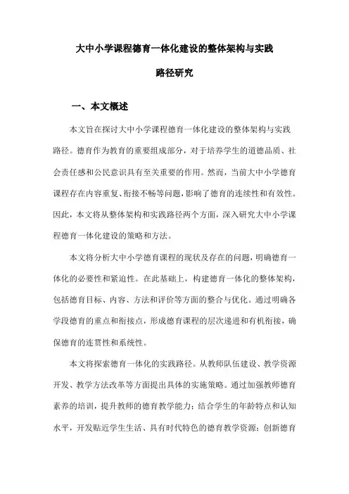 大中小学课程德育一体化建设的整体架构与实践路径研究