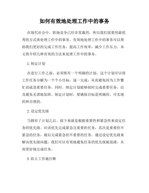 如何有效地处理工作中的事务