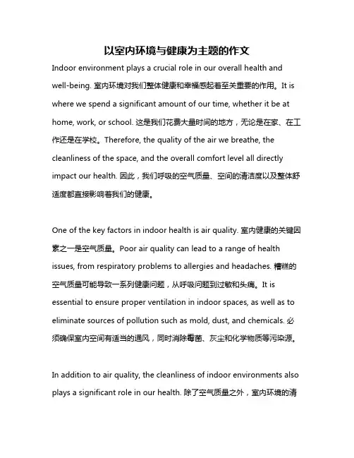 以室内环境与健康为主题的作文