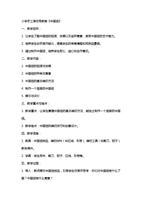 小学手工课教案《中国结》