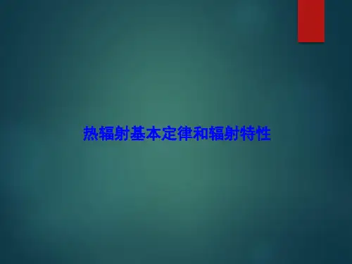 传热学热辐射基本定律和辐射特性