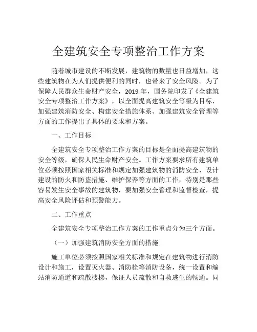 全建筑安全专项整治工作方案