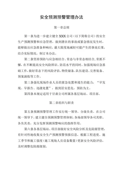 安全预测预警管理办法