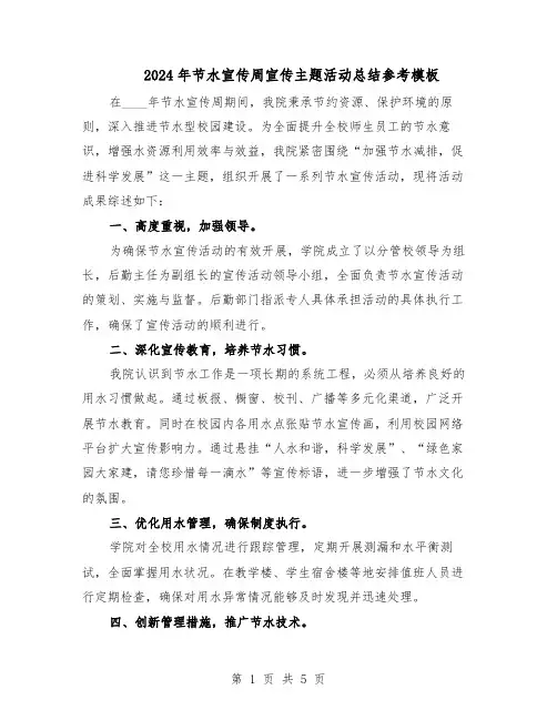 2024年节水宣传周宣传主题活动总结参考模板（3篇）