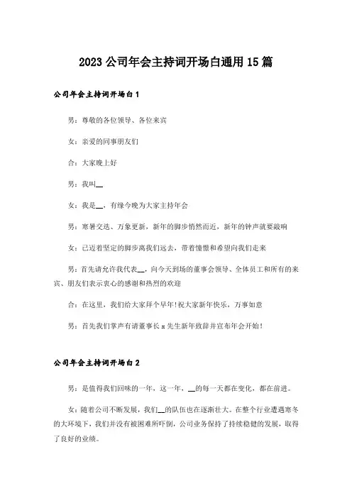 2023公司年会主持词开场白通用15篇
