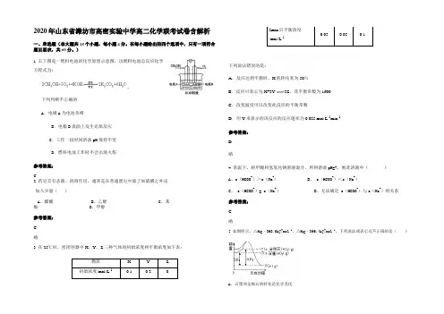 2020年山东省潍坊市高密实验中学高二化学联考试卷含解析