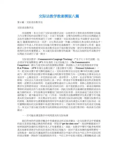 交际法教学教案模版八篇
