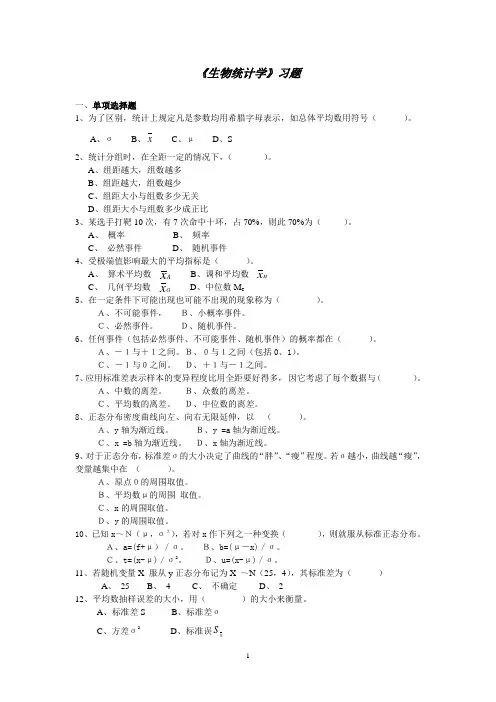 生物统计学习题(经修改)