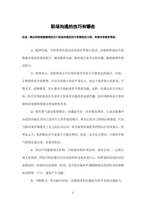 职场沟通的技巧有哪些