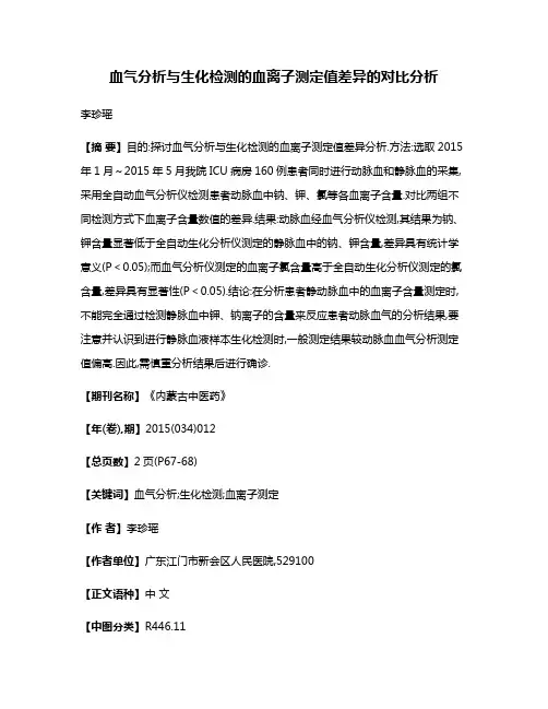 血气分析与生化检测的血离子测定值差异的对比分析