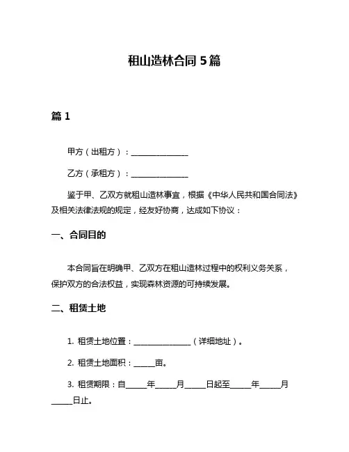 租山造林合同5篇