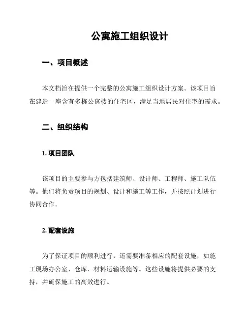 公寓施工组织设计