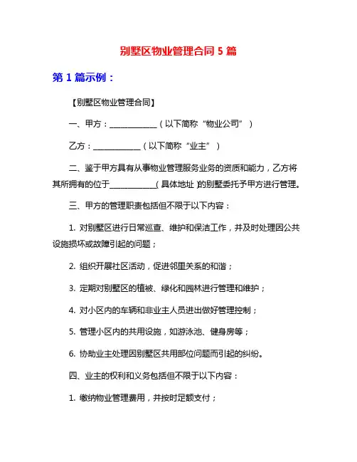 别墅区物业管理合同5篇