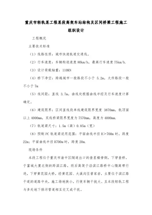 重庆市轻轨某工程某段高架车站结构及区间桥梁工程施工组织设计.doc