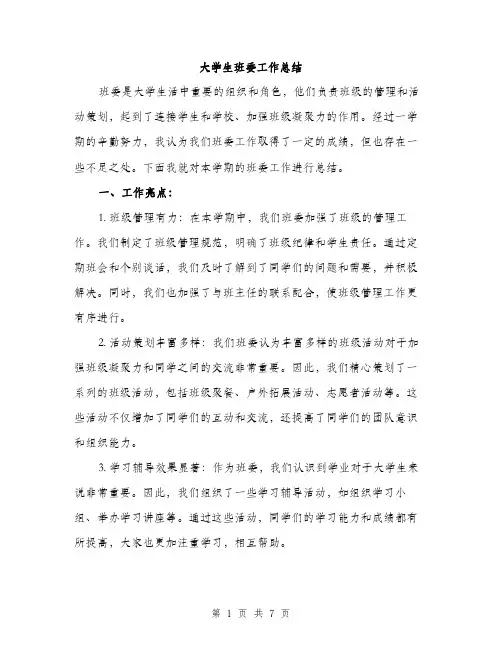 大学生班委工作总结（三篇）