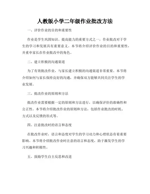 人教版小学二年级作业批改方法