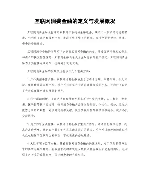 互联网消费金融的定义与发展概况
