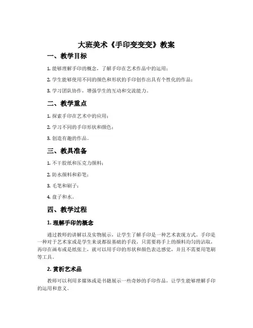 大班美术《手印变变变》教案