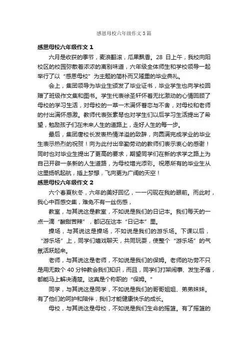 感恩母校六年级作文3篇