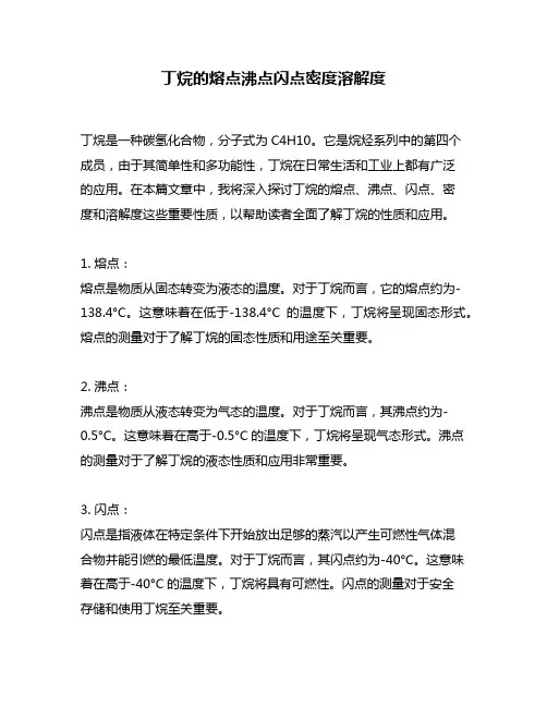 丁烷的熔点沸点闪点密度溶解度