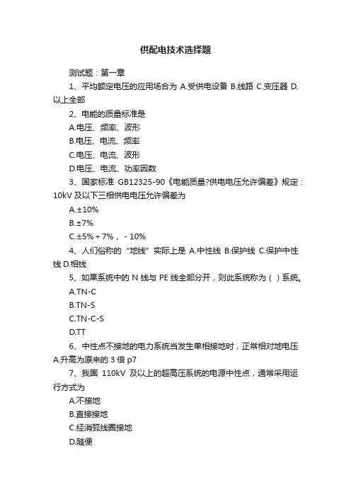 供配电技术选择题