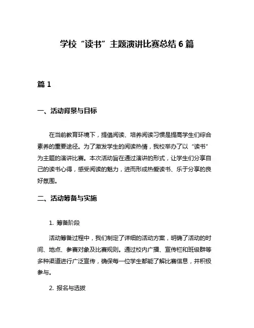 学校“读书”主题演讲比赛总结6篇
