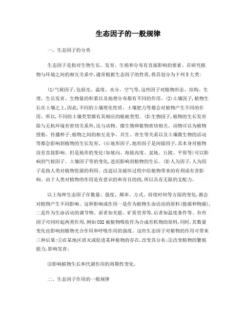 生态因子的一般规律