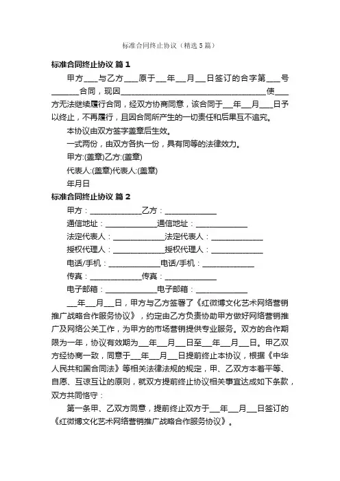 标准合同终止协议（精选5篇）