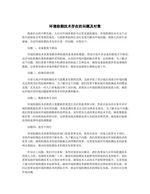 环境检测技术存在的问题及对策